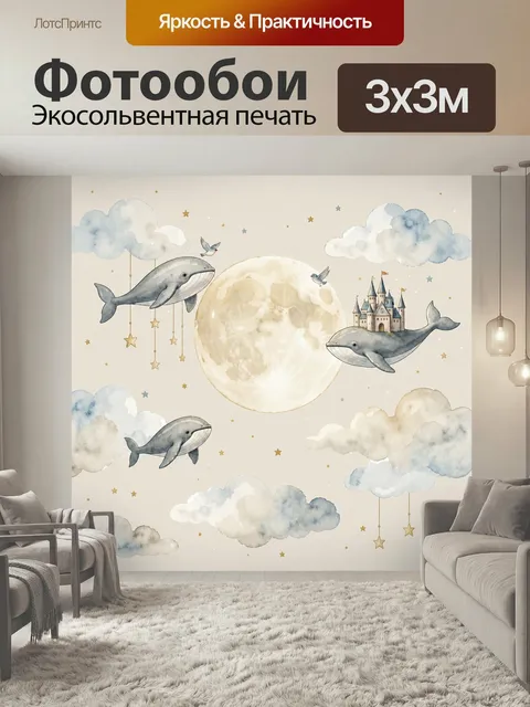 Фотообои Небесный кит и луна. Сказочная детская композиция в нежных бежево…