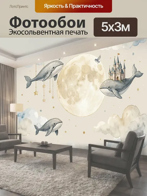 Фотообои Небесный кит и луна. Сказочная детская композиция в нежных бежево-голубых тонах: киты парят среди облаков