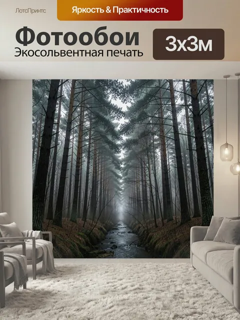 Фотообои Туманный лесной ручей