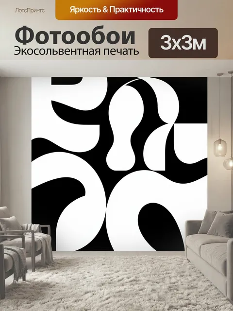 Фотообои Абстрактные черно-белые формы. Графичная композиция с крупными пл…