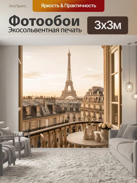 Фотообои Эйфелева башня и парижский балкон. Утренний вид на Париж с панорамой старинных домов, кованым балконом и уютн…