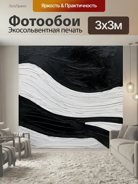 Фотообои Черный с абстрактными волнами и полосами, создающими уникальную визуальную композицию в технике акриловой жив…