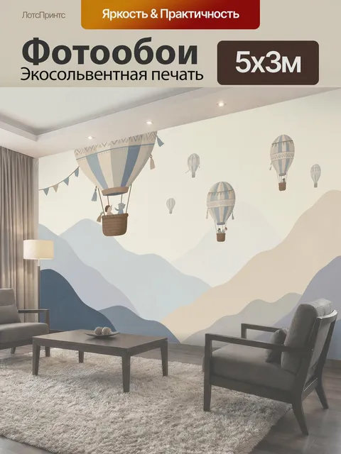 Фотообои Воздушные шары над горами