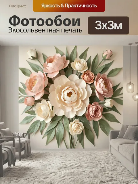 Фотообои Объемные цветы и зелёные листья. Нежная декоративная флористическая композиция в пастельных тонах: крупные кр…