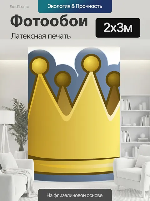 200 × 300 см · Латексная печать