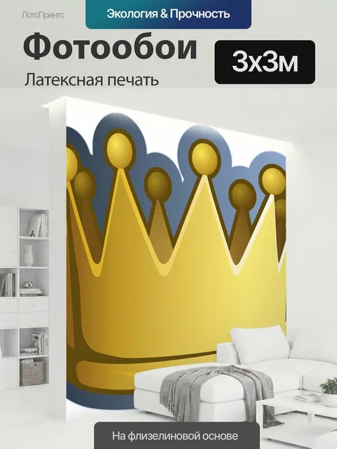 300 × 300 см · Латексная печать