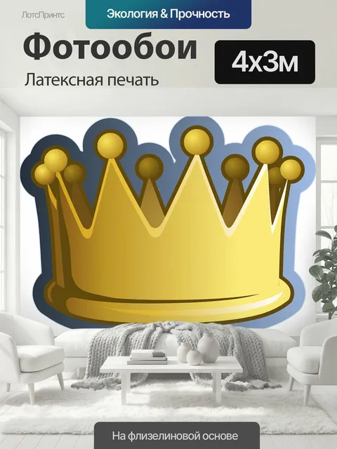 400 × 300 см · Латексная печать