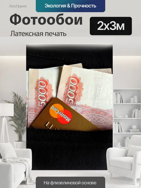 200 × 300 см · Латексная печать