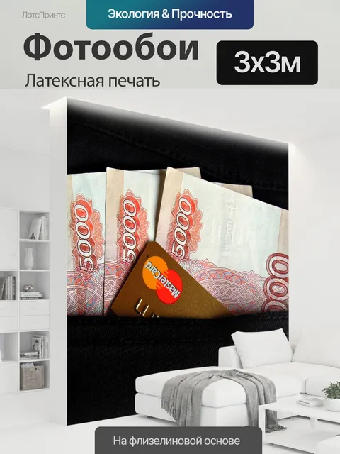 300 × 300 см · Латексная печать