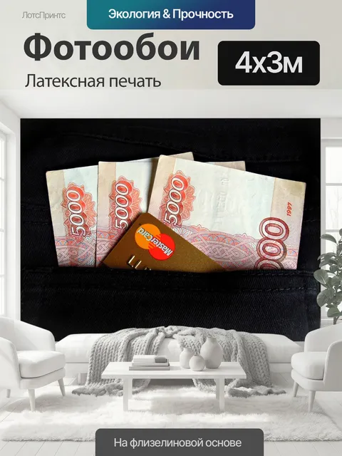 400 × 300 см · Латексная печать