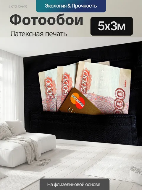 500 × 300 см · Латексная печать