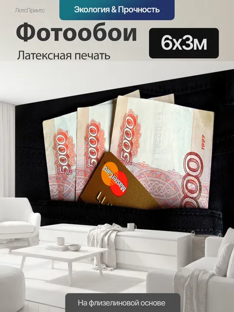 600 × 300 см · Латексная печать