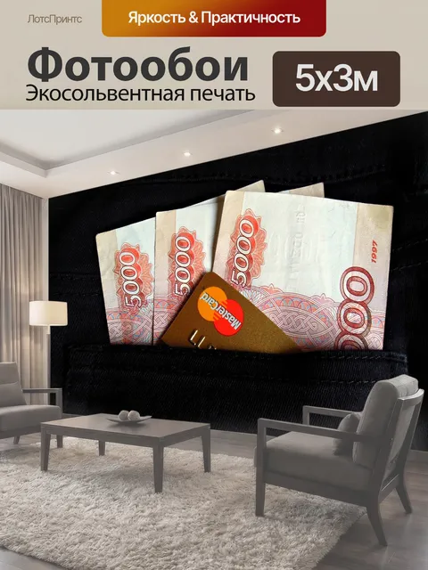 Фотообои Деньги, рубль, mastercard