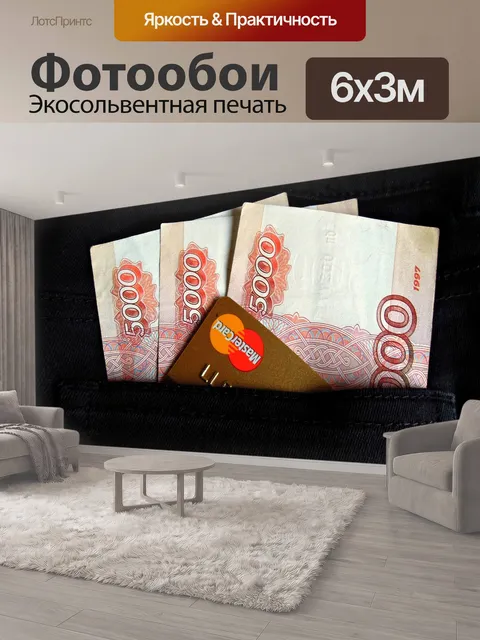 600 × 300 см · Экосольвентная печать