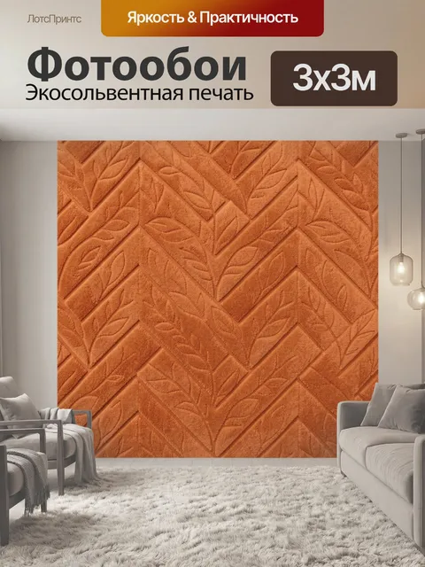 Фотообои Терракотовый шеврон с листьями