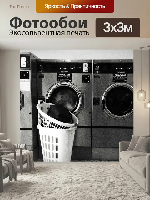 Фотообои Прачечная самообслуживания, прачечная, корзины для белья