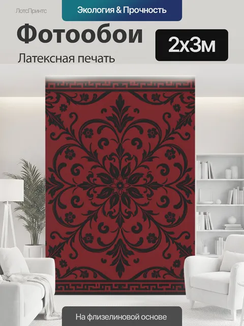 200 × 300 см · Латексная печать