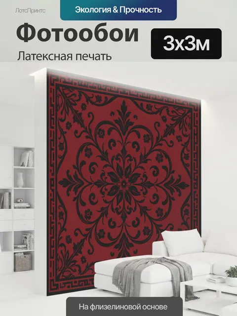 300 × 300 см · Латексная печать