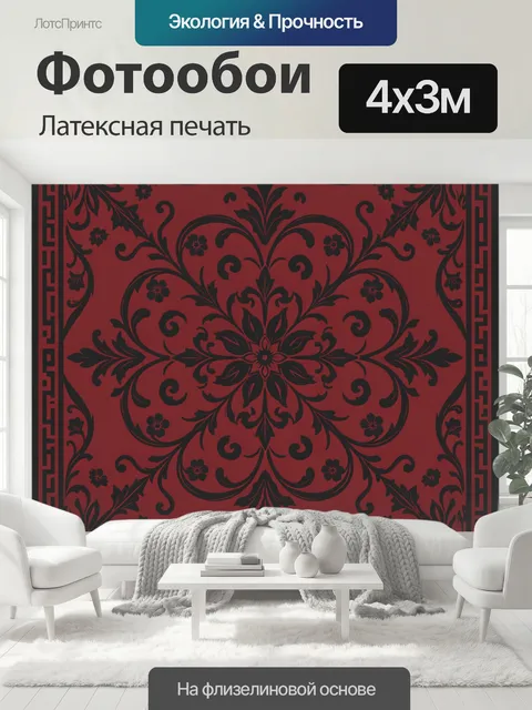 400 × 300 см · Латексная печать