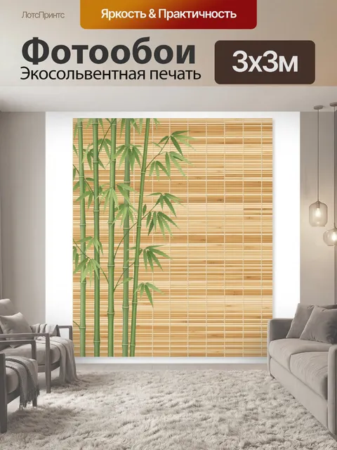 Фотообои Бамбуковые стебли у циновки. Зеленые побеги с тонкими листьями на фоне плетеной бежевой фактуры, азиатский пр…