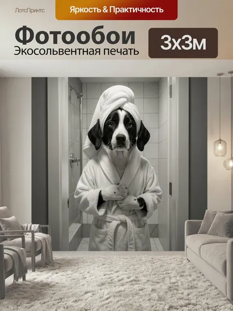 Фотообои Собака в халате после душа. Черно-белый пес с полотенцем на голове стоит в ванной комнате. Уютный интерьер, м…