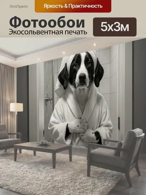 Фотообои Собака в халате после душа