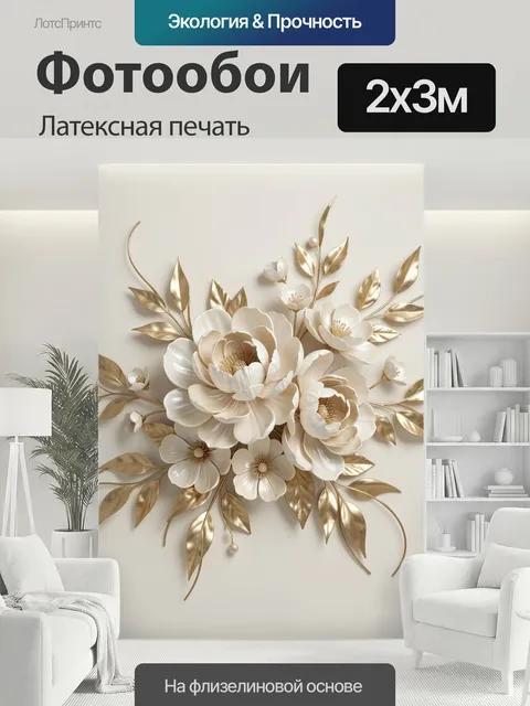 200 × 300 см · Латексная печать