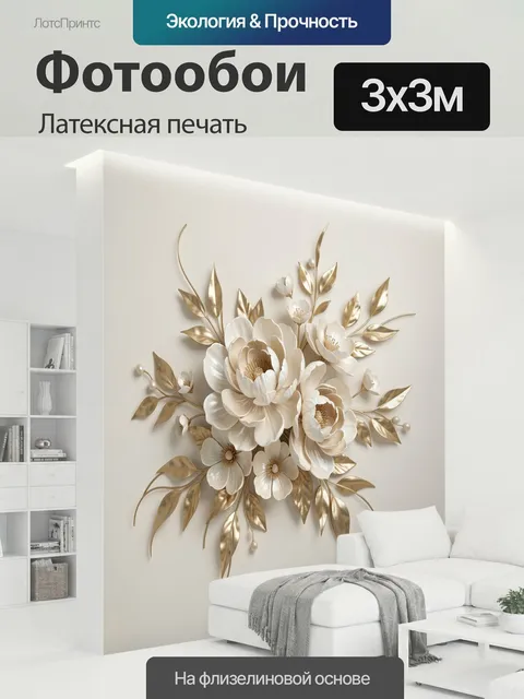 300 × 300 см · Латексная печать