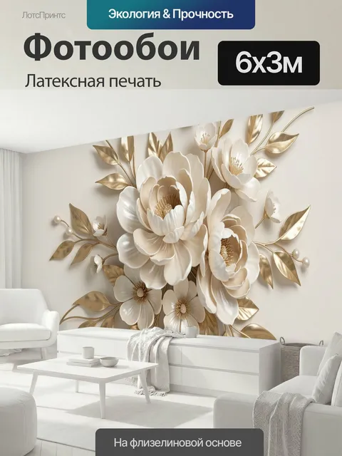 600 × 300 см · Латексная печать