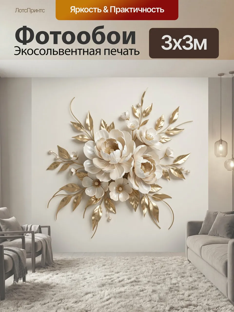 Фотообои Белые цветы с золотыми листьями. Объемная флористическая композиция с нежными лепестками, блестящими …