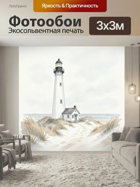 Фотообои Маяк у морского берега. Светлая акварельная сцена с высокой башней фонаря на дюнах у океана, маленьким домико…