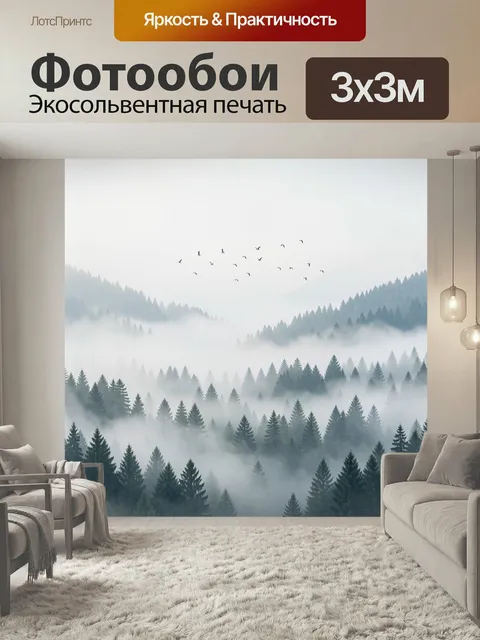 Фотообои Туманный лес и горные склоны. Атмосферный природный пейзаж с хвойными деревьями, мягким туманом и силуэтами п…