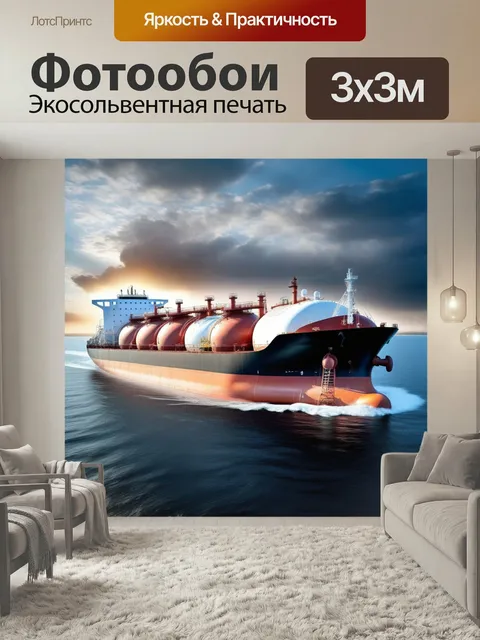 Фотообои Корабль, газ, перевозка цистерна море