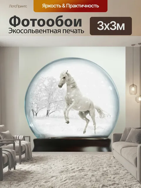 Фотообои Снежный шар, играть в лошадь, снег