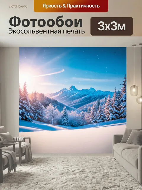 Фотообои Фантастический зимний пейзаж с зимними горами, засверкающими в солнечных лучах, и легким ветром, несущим снеж…