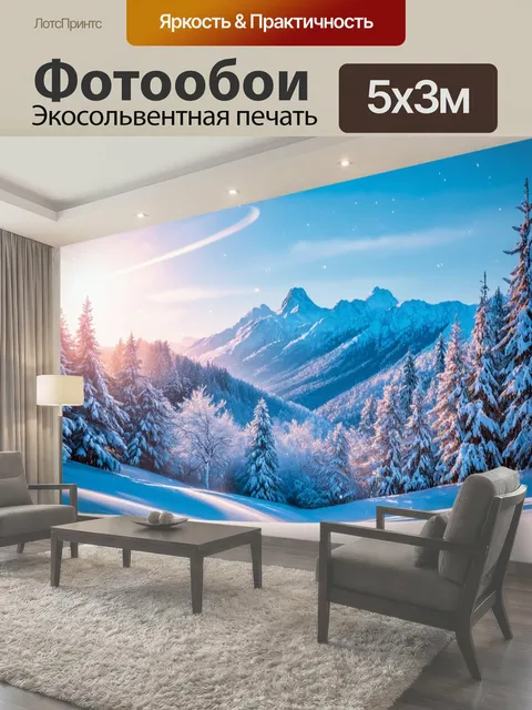 Фотообои Фантастический зимний пейзаж с зимними горами