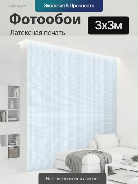 300 × 300 см · Латексная печать