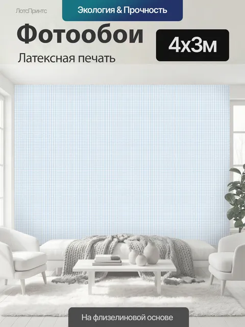 400 × 300 см · Латексная печать