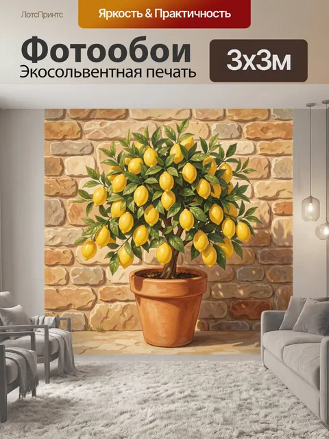 Фотообои Куст лимонов в горшке у стены. Лимонное дерево с ярко-жёлтыми плодами и зелёными листьями в терракотовом горш…