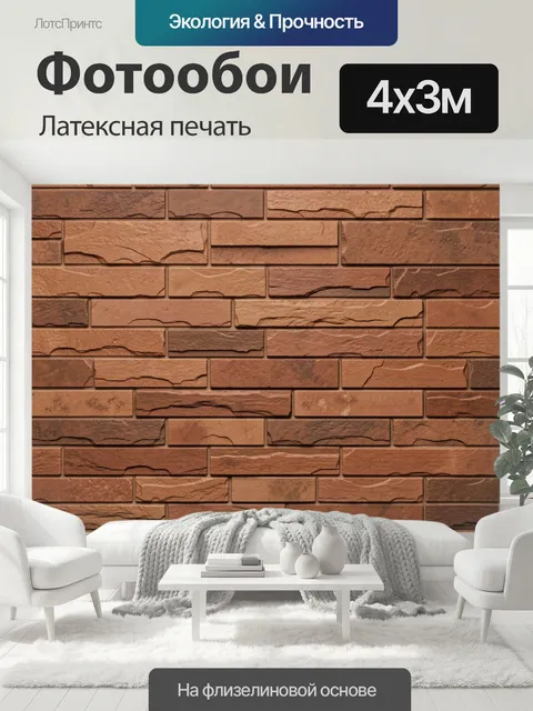 400 × 300 см · Латексная печать