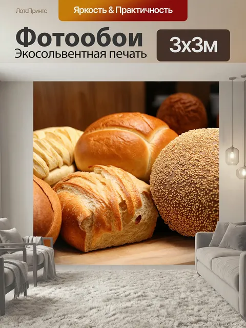 Фотообои С изображением множества видов хлеба и булочек