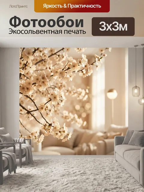 Фотообои Цветущие ветви в светлом интерьере