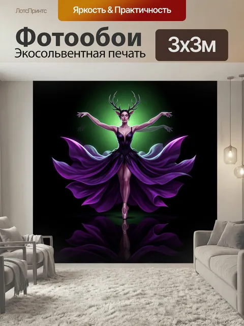 Фотообои Таинственная танцовщица с рогами. Фантазийный образ изящной балерины с ветвистыми рогами в летящем фиолетовом…