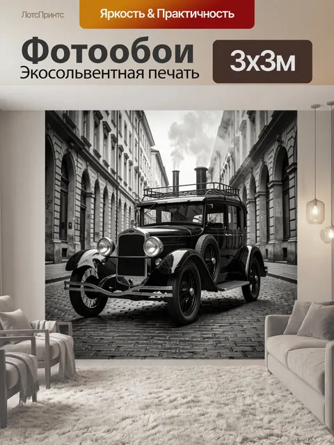 Фотообои Ретро машина на мостовой