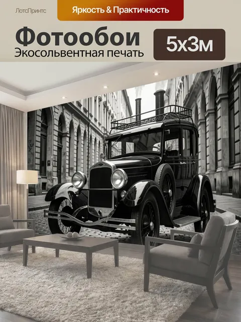 Фотообои Ретро машина на мостовой