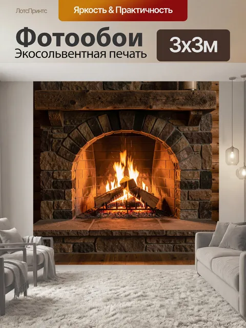 Фотообои Уютный камин с огнем. Домашний очаг из грубого камня и дерева с ярким пламенем и тлеющими поленьями, теплые о…