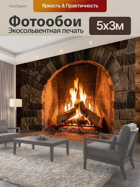 Фотообои Уютный камин с огнем