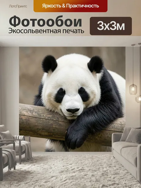 Фотообои Большая панда на бревне. Черно-белый бамбуковый медведь в крупном плане спокойно лежит на деревянной переклад…