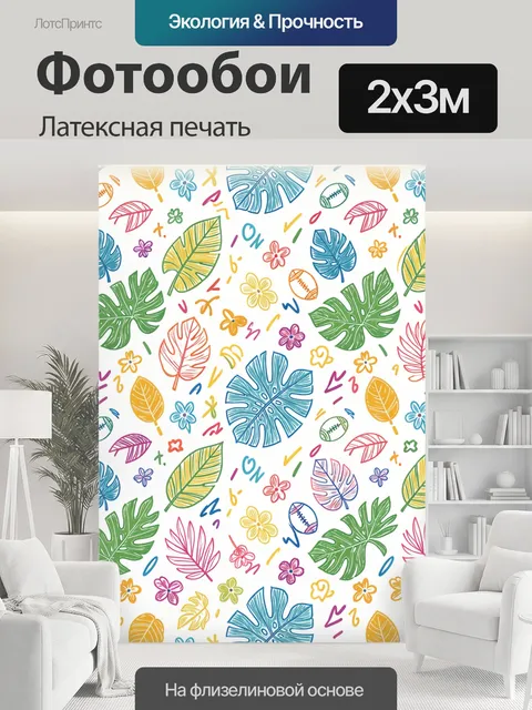 200 × 300 см · Латексная печать