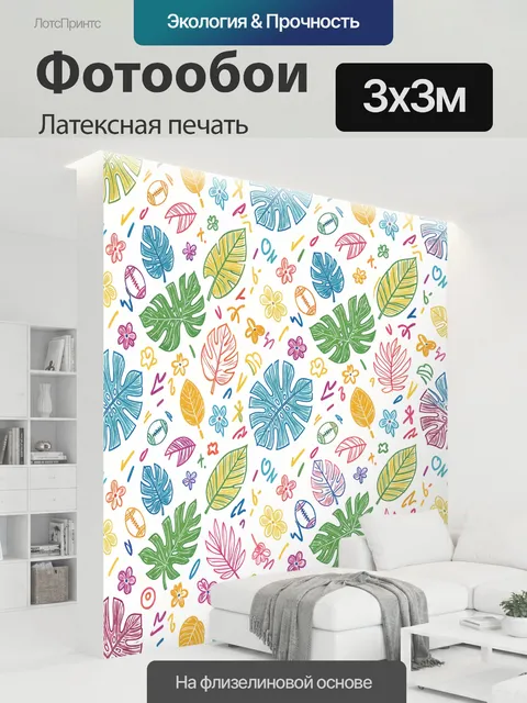 300 × 300 см · Латексная печать